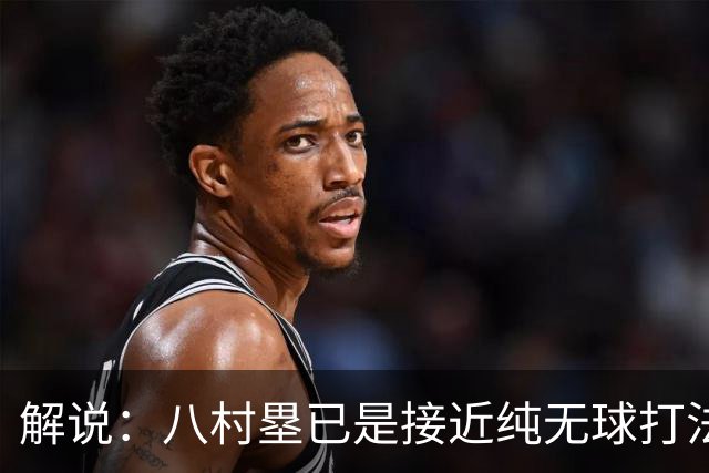解说：八村塁已是接近纯无球打法的射手 去快船会保证自己的戏份